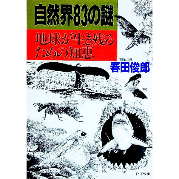 【中古】自然界83の謎 / 春田俊郎