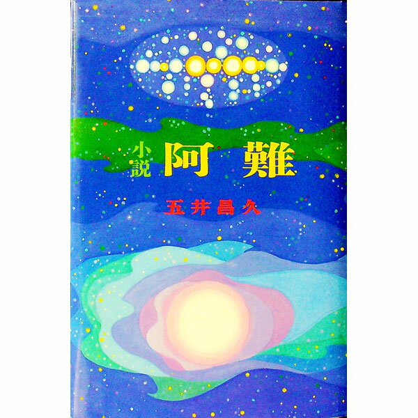 【中古】小説阿難 / 五井昌久