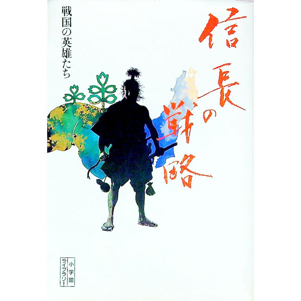 【中古】信長の戦略 / 高坂正尭 (文庫)