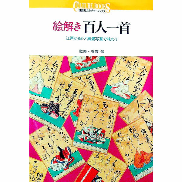 【中古】絵解き百人一首 / 有吉保 (単行本)
