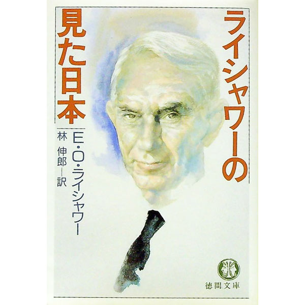 【中古】ライシャワーの見た日本 / E．O．ライシャワー (文庫)