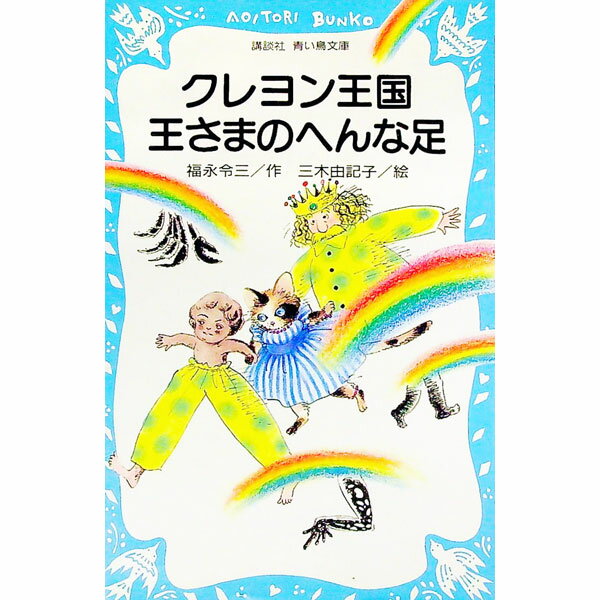 【中古】クレヨン王国王さまのへんな足 （クレヨン王国シリーズ24） / 福永令三 (新書)