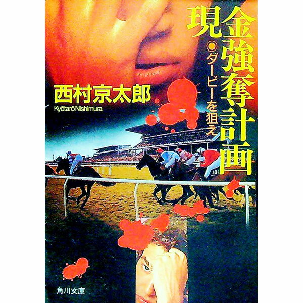 【中古】現金強奪計画 / 西村京太郎 (文庫)