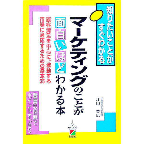 【中古】マーケティングのことが面白いほどわかる本 / 江口泰広