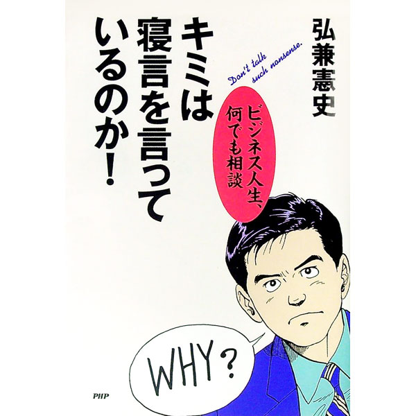 Other - 【中古】キミは寝言を言っているのか！ / 弘兼憲史