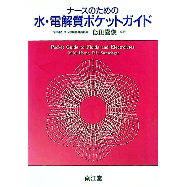 【中古】ナースのための水・電解質ポケットガイド / Swearingen，Pamela　L．