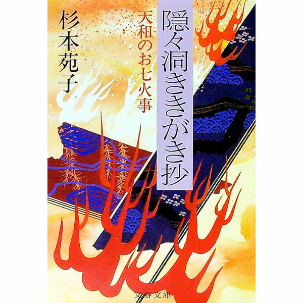 【中古】隠々洞ききがき抄 / 杉本苑子 (文庫)