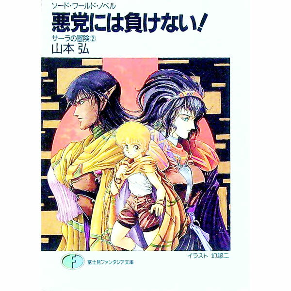 【中古】ソード・ワールド・ノベル-悪党には負けない！- / 山本弘 (文庫)
