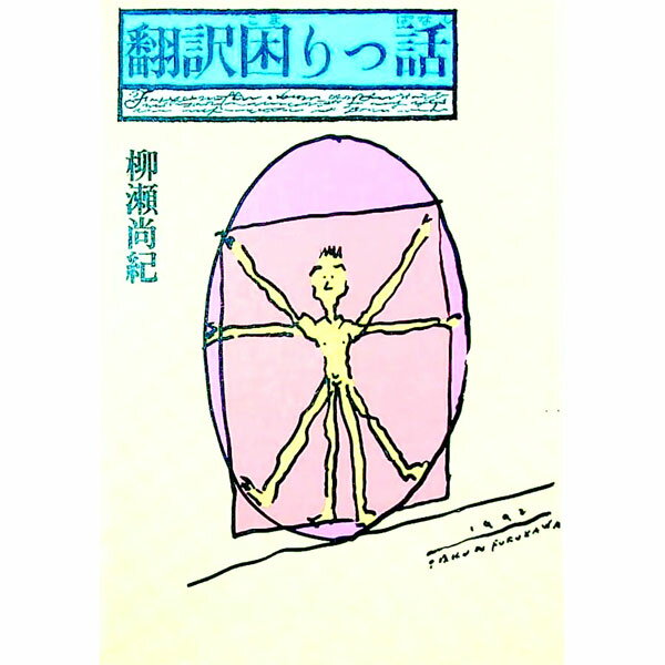 【中古】翻訳困りっ話 / 柳瀬尚紀
