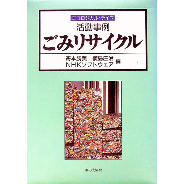 Industries - 【中古】活動事例ごみリサイクル / 寄本勝美 (単行本)