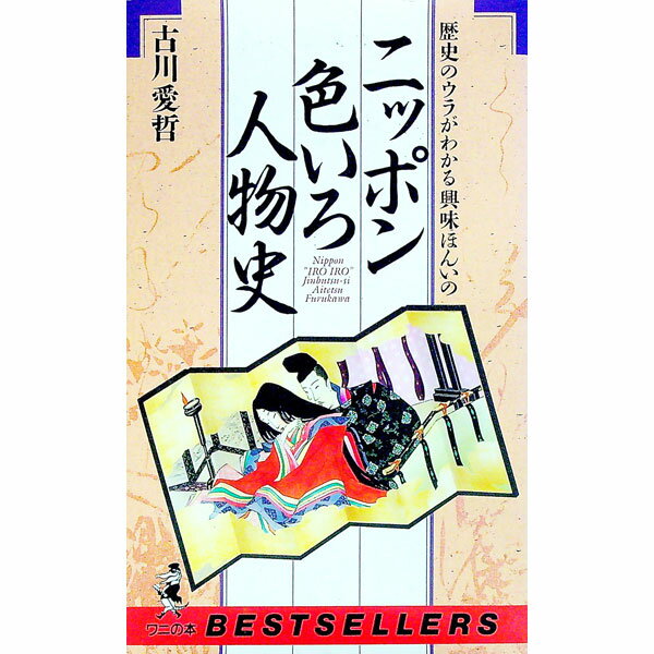 【中古】ニッポン色いろ人物史 / 古川愛哲