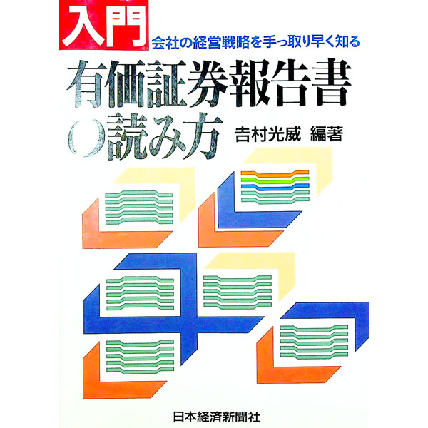 &nbsp;&nbsp;&nbsp; 入門有価証券報告書の読み方−会社の経営戦略を手っ取り早く知る− 単行本 の詳細 カテゴリ: 中古本 ジャンル: ビジネス 株 出版社: 日本経済新聞社 レーベル: 作者: 吉村光威 カナ: ニュウモンユウカショウケンホウコクショノヨミカタカイシャノケイエイセンリャクヲテットリバヤクシル / ヨシムラミツタケ サイズ: 単行本 ISBN: 4532141869 発売日: 1993/04/01 関連商品リンク : 吉村光威 日本経済新聞社