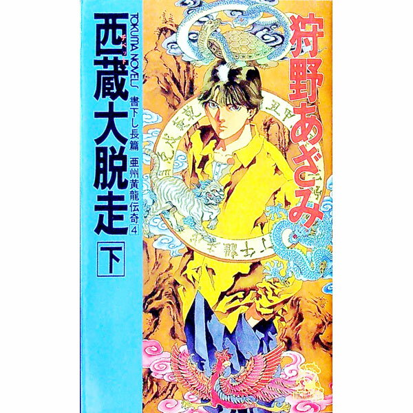 【中古】亜州黄龍伝奇(4)−西蔵大脱走− 下/ 狩野あざみ (新書)