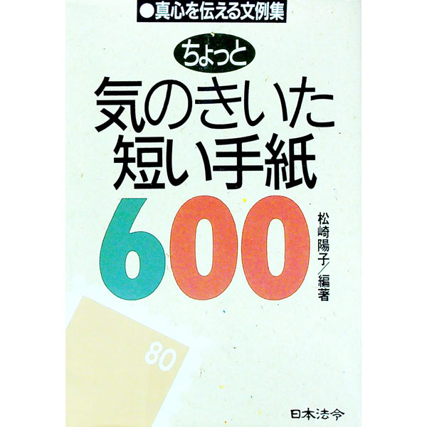 【中古】ちょっと気のきいた短い手紙600 / 松崎陽子 (単行本)