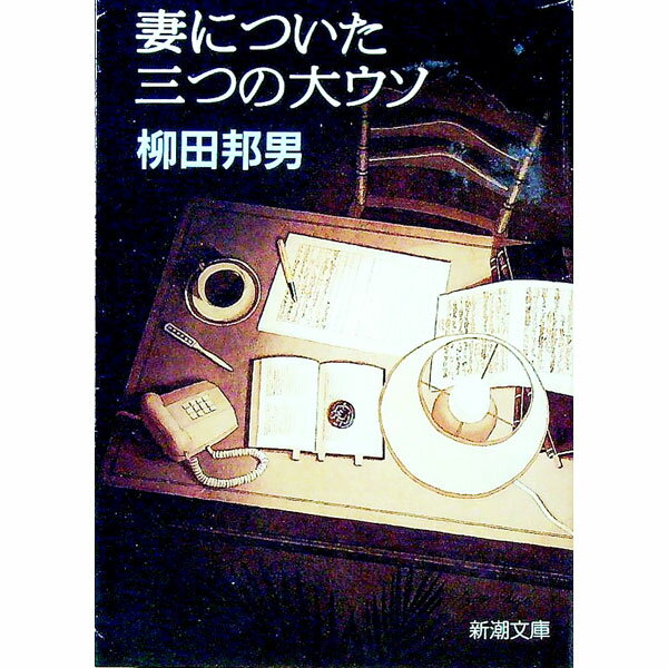 【中古】妻についた三つの大ウソ / 柳田邦男