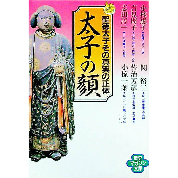 【中古】太子の顔 / 小林恵子