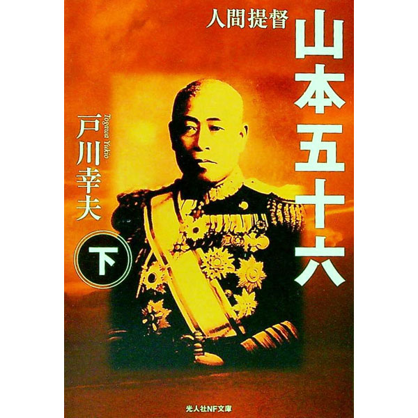 【中古】人間提督山本五十六 下巻/ 戸川幸夫