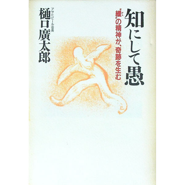 【中古】知にして愚 / 樋口広太郎