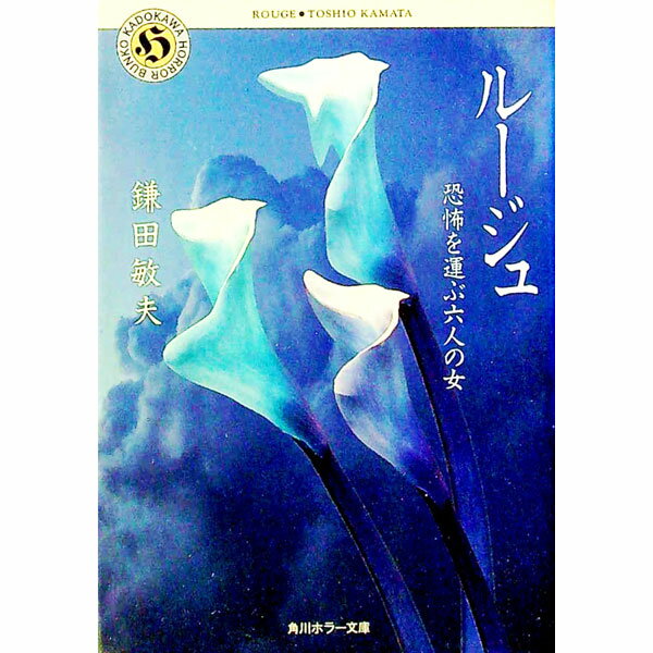 【中古】ルージュ / 鎌田敏夫 (文庫)