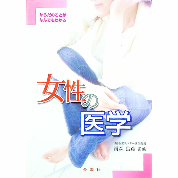 【中古】女性の医学−からだのことがなんでもわかる− / 雨森良彦【監修】