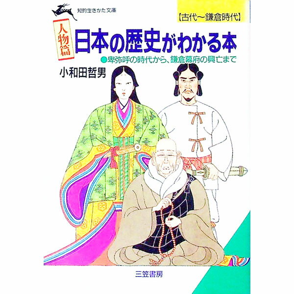【中古】【全品10倍！5/10限定】《人物篇》日本の歴史がわかる本　古代~鎌倉時代 / 小和田哲男