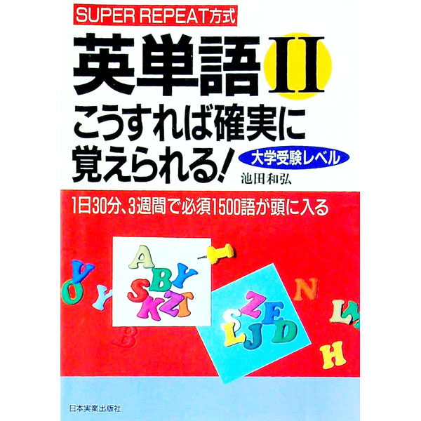 &nbsp;&nbsp;&nbsp; 英単語 II こうすれば確実に覚えられる！ 単行本 の詳細 カテゴリ: 中古本 ジャンル: 産業・学術・歴史 英語 出版社: 日本実業出版社 レーベル: 作者: 池田和弘 カナ: エイタンゴツーコウスレバカクジツニオボエラレル / イケダカズヒロ サイズ: 単行本 ISBN: 4534020775 発売日: 1993/10/01 関連商品リンク : 池田和弘 日本実業出版社　