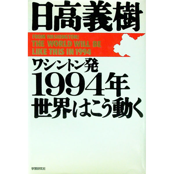 &nbsp;&nbsp;&nbsp; 1994年世界はこう動く 単行本 の詳細 カテゴリ: 中古本 ジャンル: 政治・経済・法律 社会その他 出版社: 学習研究社 レーベル: 作者: 日高義樹 カナ: センキュウヒャクキュウジュウヨネンセカイワコウウゴク / ヒダカヨシキ サイズ: 単行本 ISBN: 405105635X 発売日: 1993/11/01 関連商品リンク : 日高義樹 学習研究社