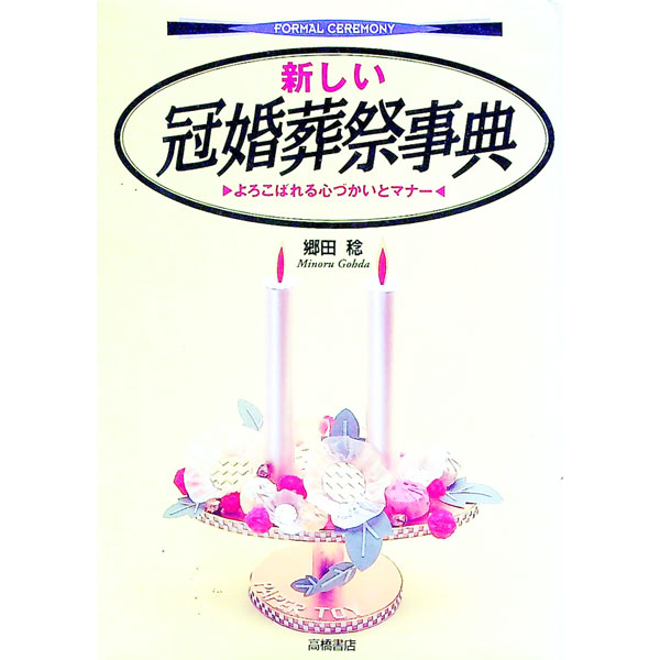 &nbsp;&nbsp;&nbsp; 新しい冠婚葬祭事典 単行本 の詳細 カテゴリ: 中古本 ジャンル: 女性・生活・コンピュータ マナー 出版社: 高橋書店 レーベル: Formal　ceremony 作者: 郷田稔 カナ: アタラシイカンコンソウサイジテン / ゴウダミノル サイズ: 単行本 ISBN: 447101112X 発売日: 1994/02/01 関連商品リンク : 郷田稔 高橋書店 Formal　ceremony