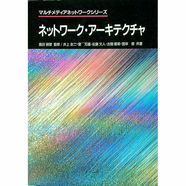 【中古】ネットワーク・アーキテクチャ / 井上友二