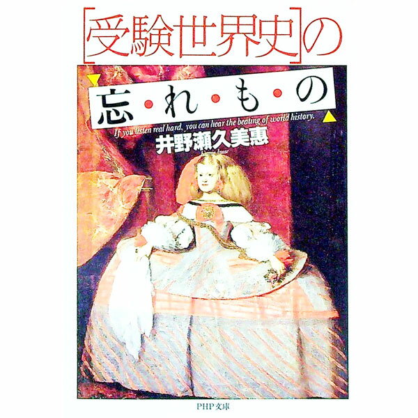 【中古】「受験世界史」の忘れもの / 井野瀬久美恵