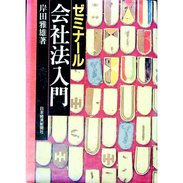 【中古】ゼミナール会社法入門　【改訂増補版】 / 岸田雅雄 (単行本)