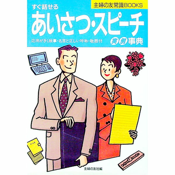 【中古】あいさつ・スピーチ実例事典 / 主婦の友社