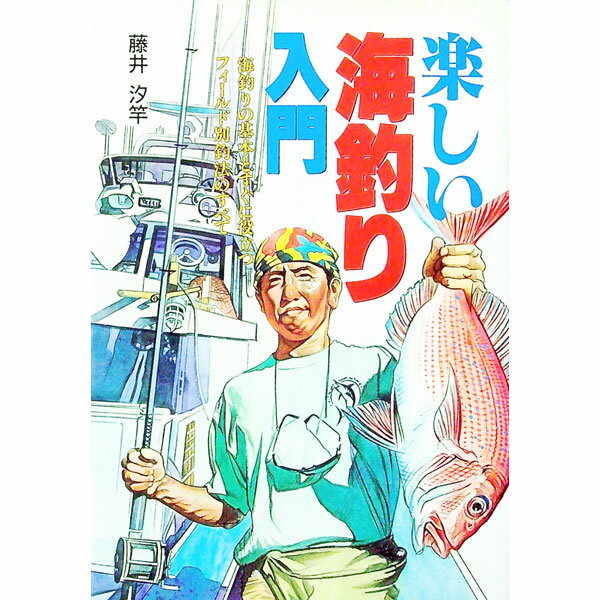 【中古】楽しい海釣り入門 / 藤井汐竿