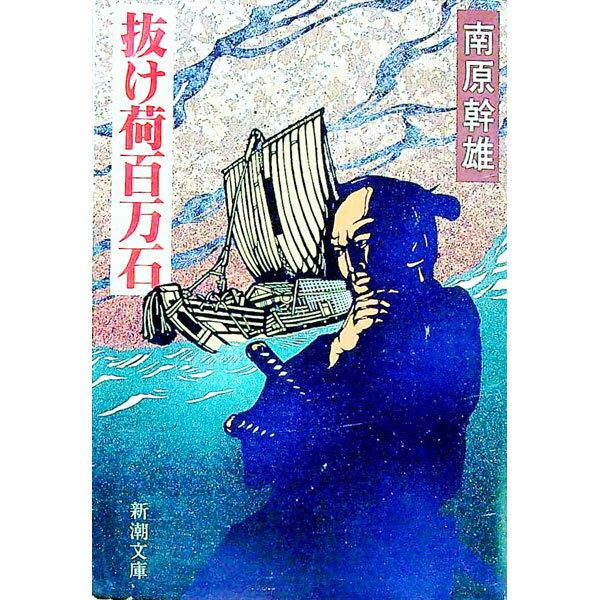 【中古】抜け荷百万石 / 南原幹雄