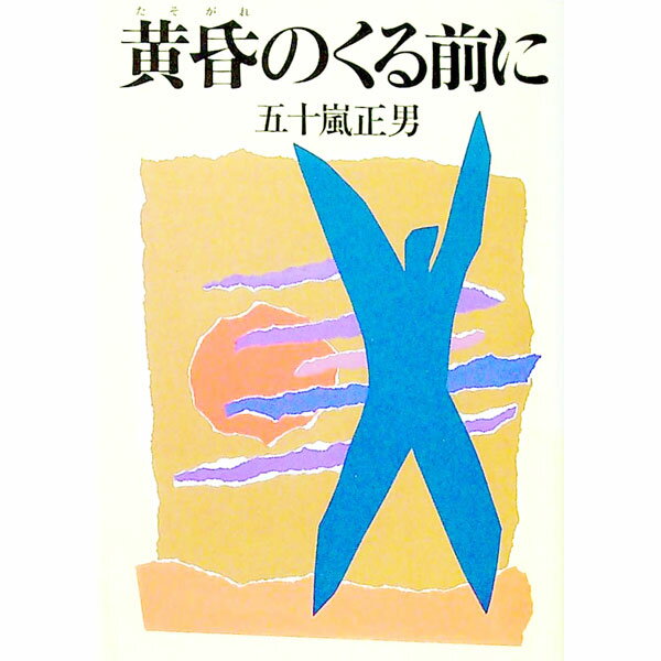 【中古】黄昏のくる前に / 五十嵐正男