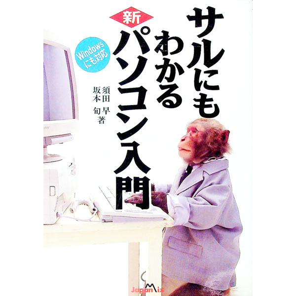 【中古】サルにもわかる新パソコン入門 / 坂本旬