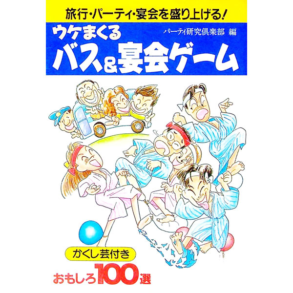&nbsp;&nbsp;&nbsp; ウケまくるバス＆宴会ゲーム 単行本 の詳細 カテゴリ: 中古本 ジャンル: 料理・趣味・児童 その他娯楽 出版社: 池田書店 レーベル: 作者: パーティ研究倶楽部 カナ: ウケマクルバスアンドエンカイゲーム / パーティケンキュウクラブ サイズ: 単行本 ISBN: 4262143872 発売日: 1994/09/01 関連商品リンク : パーティ研究倶楽部 池田書店　