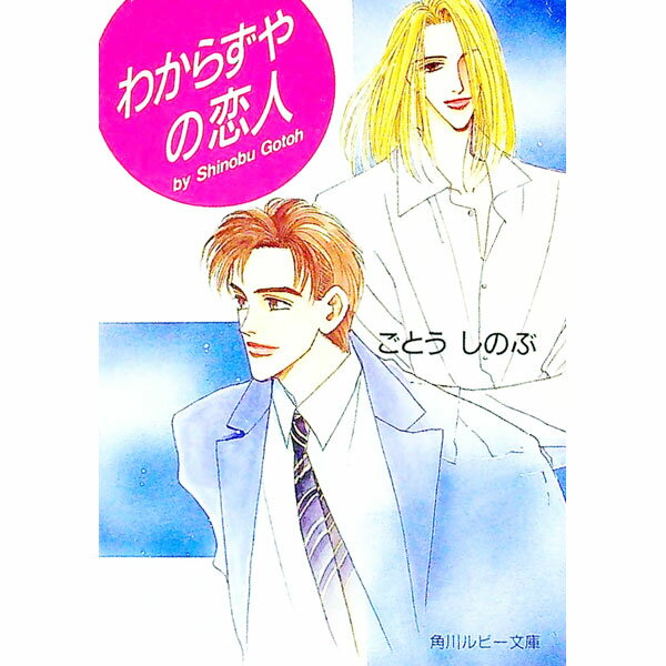 【中古】わからずやの恋人 / ごとうしのぶ ボーイズラブ小説 (文庫)
