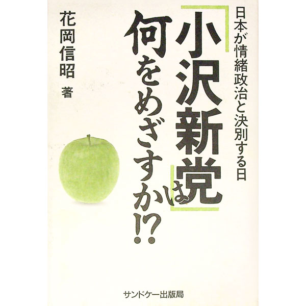 【中古】「小沢新党」は何をめざすか！？ / 花岡信昭
