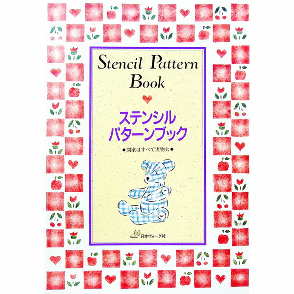 【中古】ステンシルパターンブック /