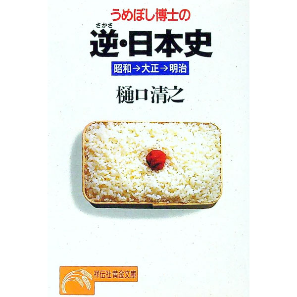 【中古】うめぼし博士の逆・日本史　昭和→大正→明治 / 樋口清之 (文庫)