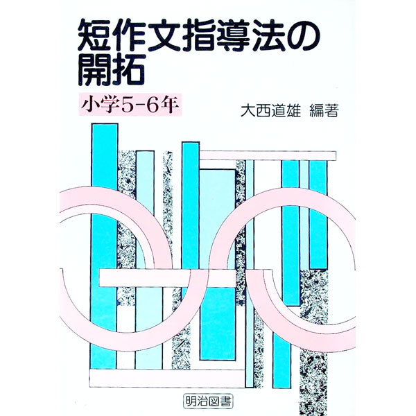 &nbsp;&nbsp;&nbsp; 短作文指導法の開拓 小学5-6年 単行本 の詳細 カテゴリ: 中古本 ジャンル: 教育・福祉・資格 学校教育 出版社: 明治図書出版 レーベル: 作者: 大西道雄 カナ: タンサクブンシドウホウノカイタク / オオニシミチオ サイズ: 単行本 ISBN: 4186459053 発売日: 1994/10/01 関連商品リンク : 大西道雄 明治図書出版