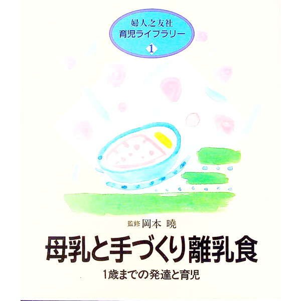 【中古】母乳と手づくり離乳食 / 婦人之友社