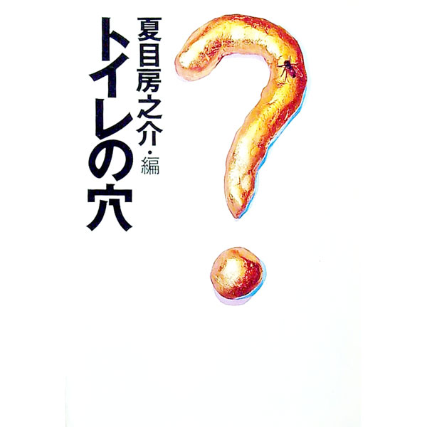 【中古】トイレの穴 / 夏目房之介