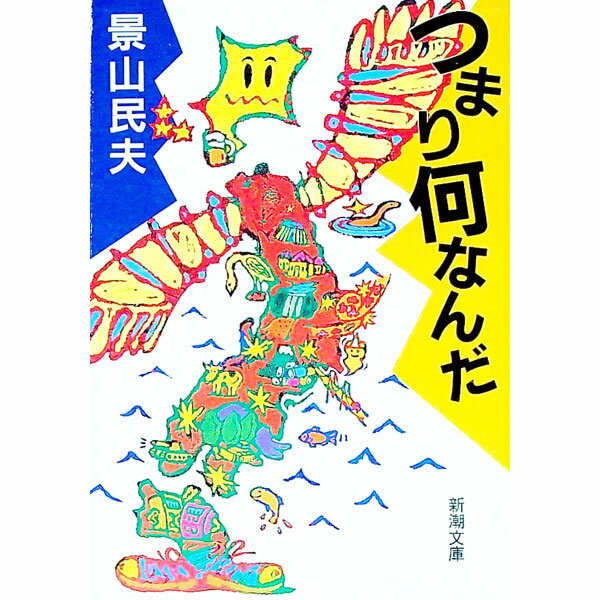 【中古】つまり何なんだ / 景山民夫(3)