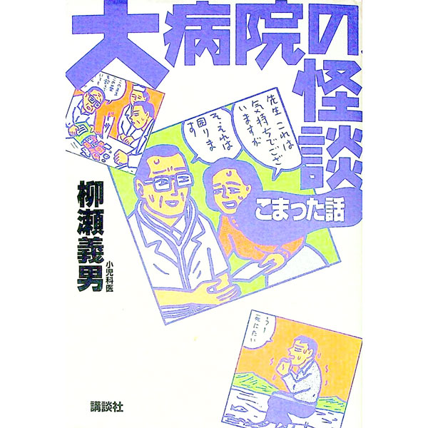 &nbsp;&nbsp;&nbsp; 大病院の怪談 単行本 の詳細 カテゴリ: 中古本 ジャンル: スポーツ・健康・医療 医療 出版社: 講談社 レーベル: 作者: 柳瀬義男 カナ: ダイビョウインノカイダン / ヤナセヨシオ サイズ: 単行本 ISBN: 4062074532 発売日: 1995/01/01 関連商品リンク : 柳瀬義男 講談社　