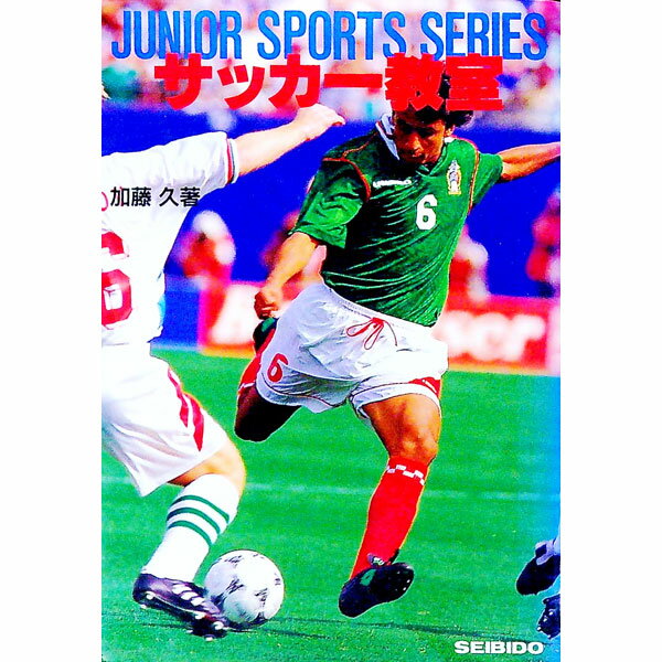 乐天商城 - 【中古】サッカー教室 / 加藤久 (単行本)