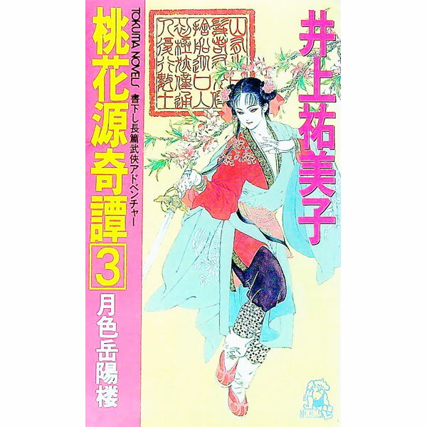 【中古】桃花源奇譚(3)−月色岳陽楼− / 井上祐美子