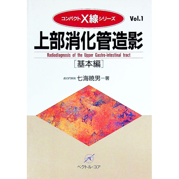 【中古】上部消化管造影 基本編/ 七海暁男(3.0)