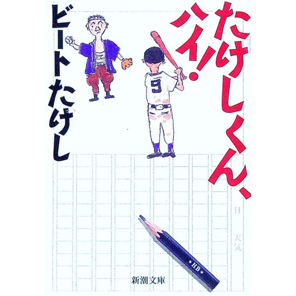 【中古】たけしくん ハイ！ / ビートたけし (文庫)